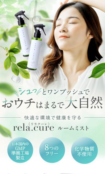 rela.cure ルームミスト｜株式会社ハッピートーク様のLP制作実績