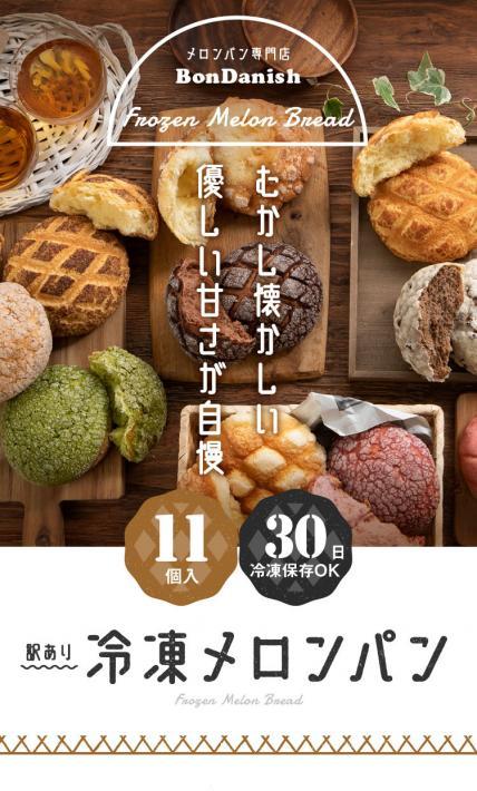 訳あり冷凍メロンパン｜Bondanish様のLP制作実績