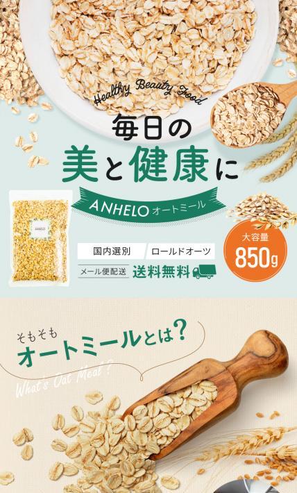ANHELO オートミール｜株式会社きのした様のLP制作実績