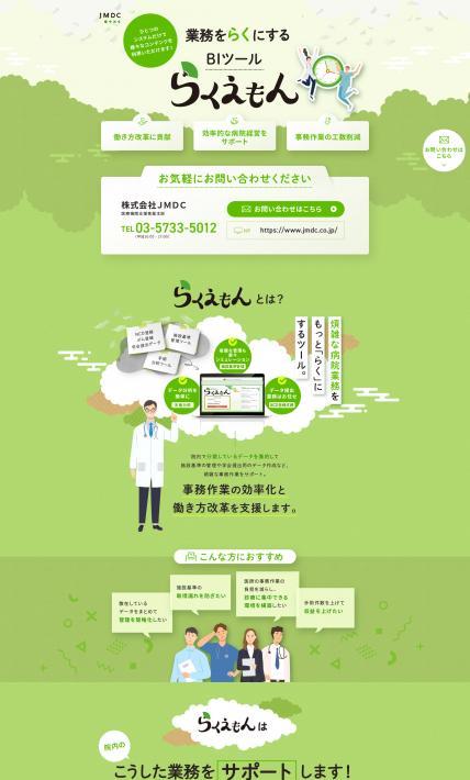 らくえもん｜株式会社JMDC様のLP制作実績