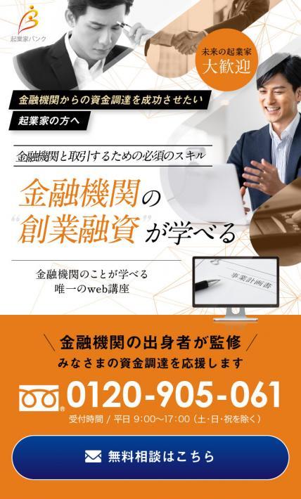 金融機関の創業融資について学べるweb講座｜株式会社ジョイントストラグル様のLP制作実績