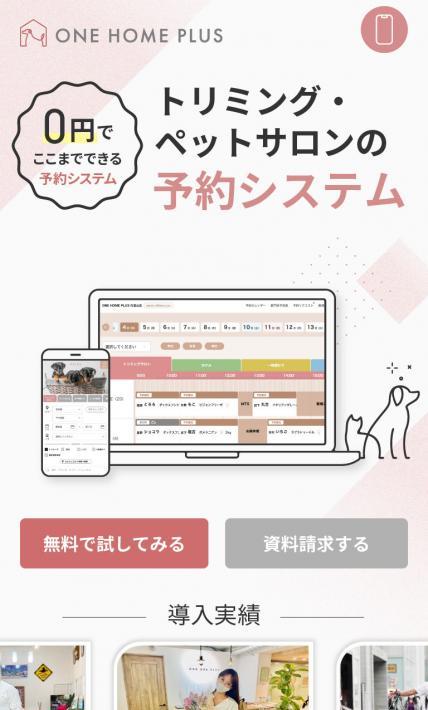 ONE HOME PLUS｜株式会社ルミナス様のLP制作実績