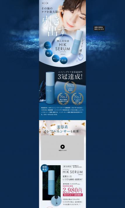 HIK SERUM ヒクセラム｜株式会社ピュール様のLP制作実績