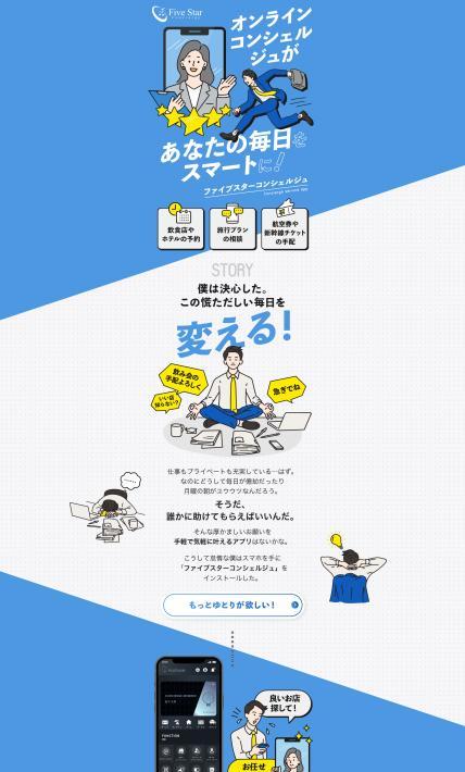 ファイブスターコンシェルジュ｜株式会社ファイブスターコンシェルジュ様のLP制作実績