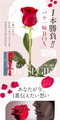 バラ一輪BOXのLPデザイン（インテリア・小物・雑貨／ピンク系／キレイ系）PC版
