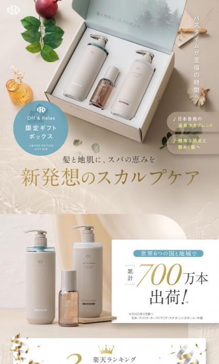 Off&Relax限定ギフトボックス｜美研創新株式会社様のLP制作実績
