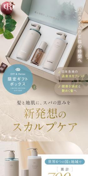 Off&Relax限定ギフトボックスのLPデザイン（スキンケア・ボディケア・ヘアケア／ブラウン系／清潔系）スマホ版