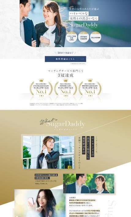 SugarDaddy シュガーダディ｜シナプスコンサルティング株式会社様のLP制作実績