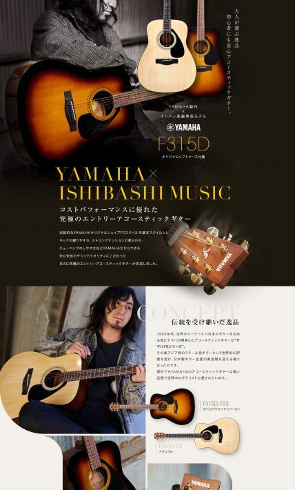 YAMAHA F315D｜イシバシ楽器店株式会社様のLP制作実績