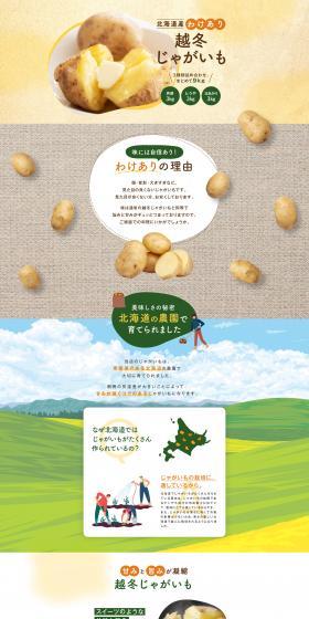 北海道産 わけあり 越冬じゃがいものLPデザイン（フルーツ・果物・野菜／グレー系／ナチュラル系）PC版