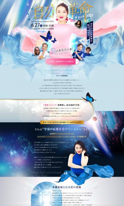 自分革命サミット2023｜株式会社ブリッジインターナショナル様のLP制作実績