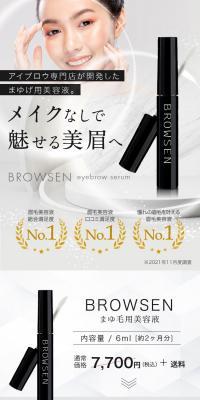 BROWSEN eyebrow serumのLPデザイン（コスメ・化粧品・コンタクトレンズ／ブラウン系／スタイリッシュ系）スマホ版
