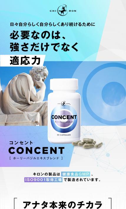 CONCENT ホーリーバジルエキスブレンド｜キロン株式会社様のLP制作実績
