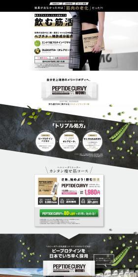 PEPTIDE CURVY ペプチドカーヴィーのLPデザイン（美容食品・美容ドリンク・サプリメント／ブラック系／かっこいい系）PC版
