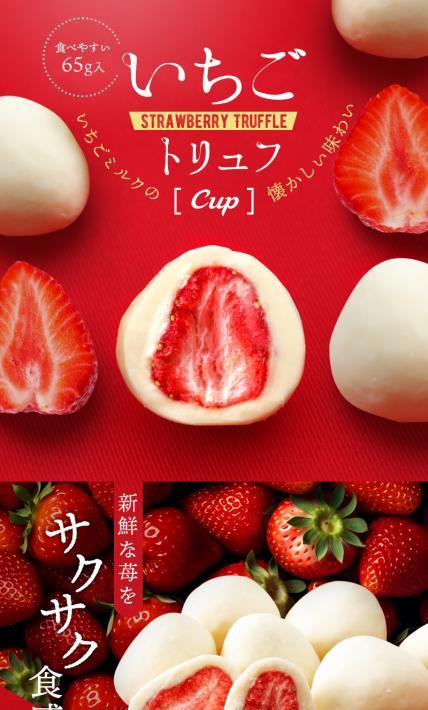 いちごトリュフ Cup｜株式会社マキィズ様のLP制作実績