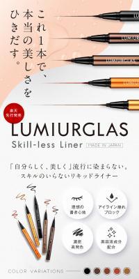 ルミアグラス スキルレスライナーのLPデザイン（コスメ・化粧品・コンタクトレンズ／ブラウン系／キレイ系）スマホ版
