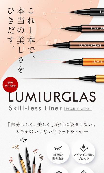 ルミアグラス スキルレスライナー｜株式会社カティグレイス様のLP制作実績