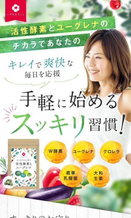 すっきりのお守り 活性酵素とユーグレナ｜株式会社クロレラサプライ様のLP制作実績