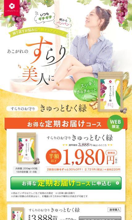 すらりのお守り きゅっとむく緑｜株式会社クロレラサプライ様のLP制作実績