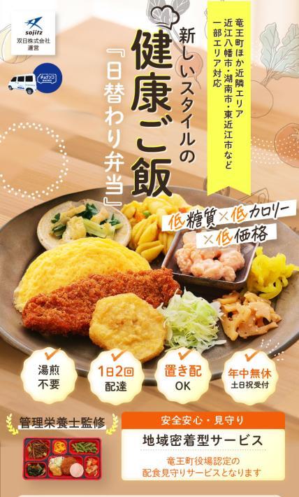 日替わり弁当｜双日株式会社様のLP制作実績