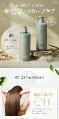 OR Off＆RelaxのLPデザイン（スキンケア・ボディケア・ヘアケア／ブラウン系／スタイリッシュ系）PC版