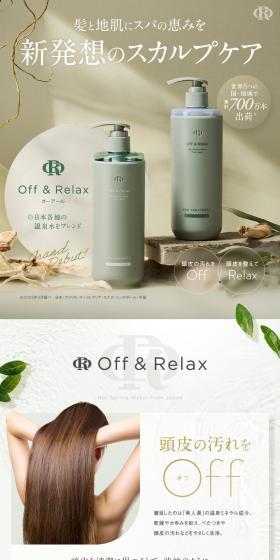 OR Off＆RelaxのLPデザイン（スキンケア・ボディケア・ヘアケア／ブラウン系／スタイリッシュ系）PC版