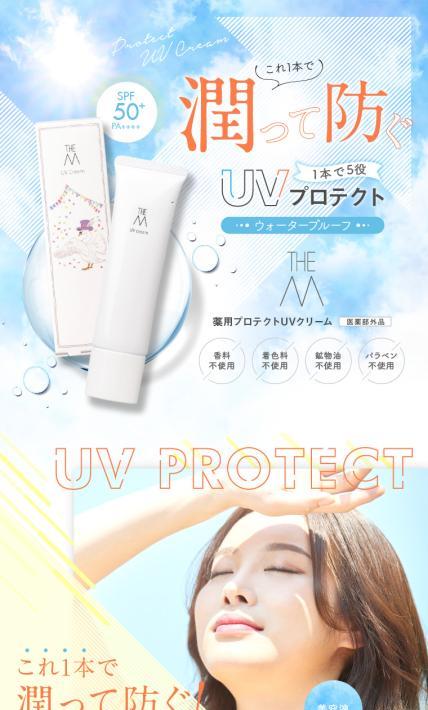 THE M 薬用プロテクトUVクリーム｜株式会社マーガレットジョセフィン様のLP制作実績