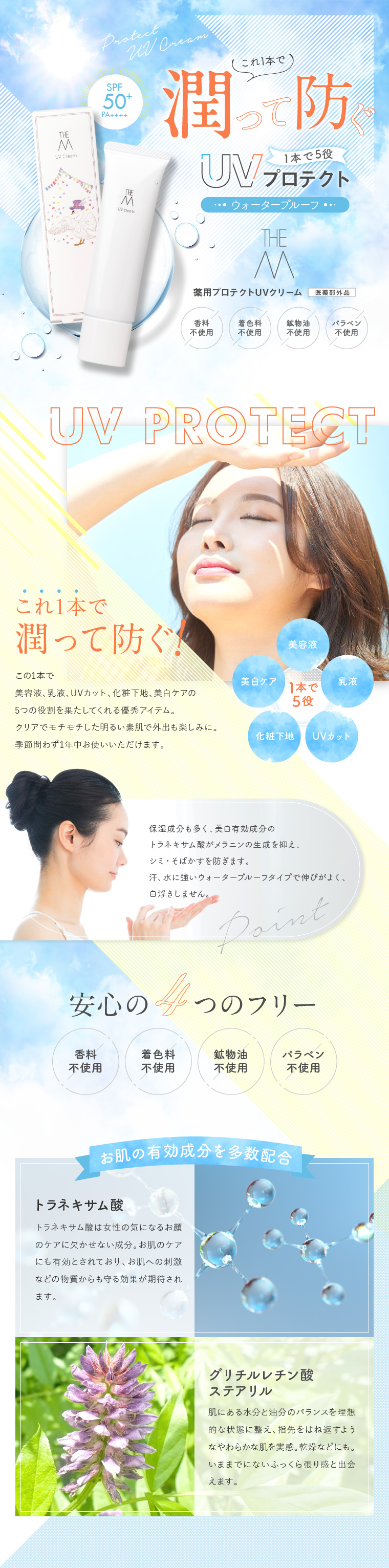 THE M 薬用プロテクトUVクリームのLPデザイン（スキンケア・ボディケア・ヘアケア／ブルー系／爽やか系）スマホ版