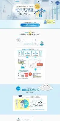 業務用エアコンのLPデザイン（デザイン・アプリ・システム／ホワイト系／信頼・安心系）PC版