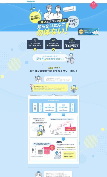 家庭用エアコン｜ダイキンHVACソリューション東京株式会社　様のLP制作実績