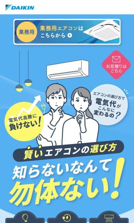 家庭用エアコン｜ダイキンHVACソリューション東京株式会社　様のLP制作実績
