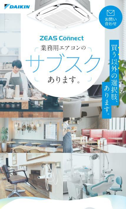 業務用エアコンのサブスク「ZEAS Connect」｜ダイキンHVACソリューション東京株式会社　様のLP制作実績