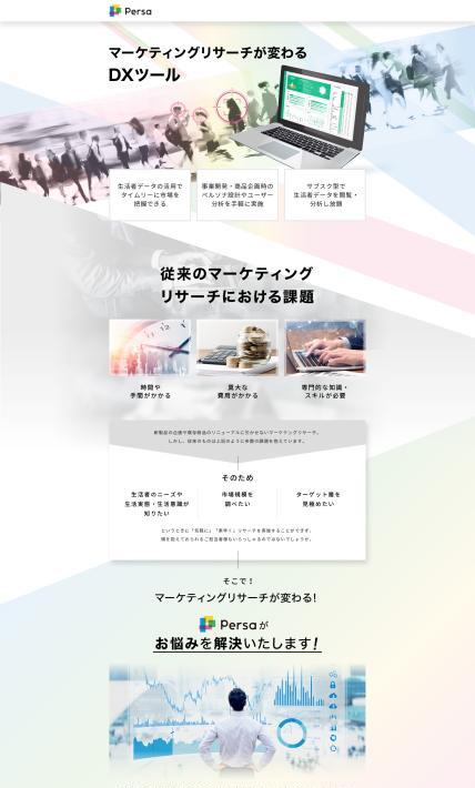 マーケティングリサーチが変わるDXツール「Persa」｜株式会社philosophist様のLP制作実績