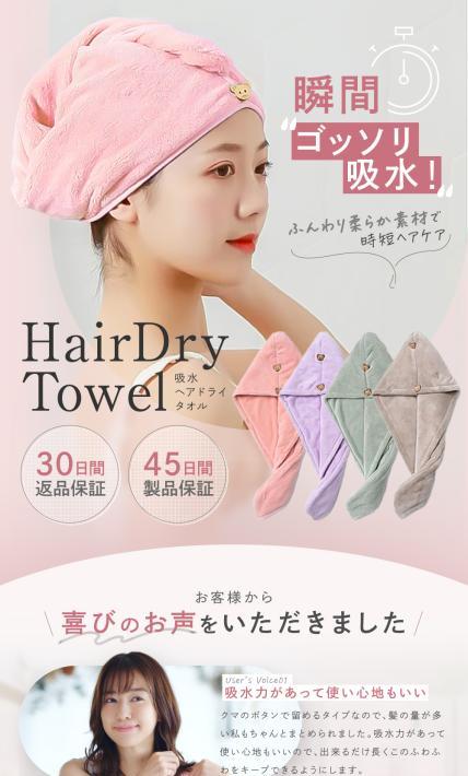 HairDry Towel 吸水ヘアドライタオル｜株式会社T-Trade様のLP制作実績
