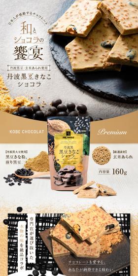 丹波黒豆きなこショコラのLPデザイン（洋菓子／グリーン系／スタイリッシュ系）PC版