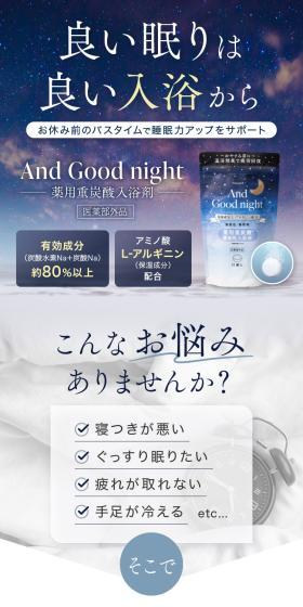 薬用重炭酸入浴剤 And Good nightのLPデザイン（玩具・ホビー・フィギュア／ブルー系／キレイ系）スマホ版