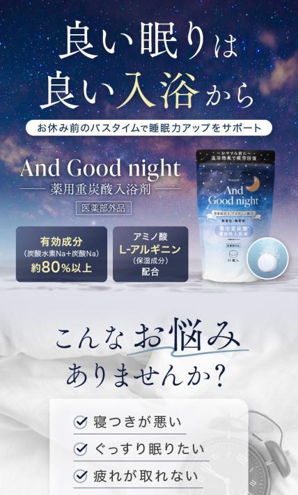 薬用重炭酸入浴剤 And Good night｜株式会社オモヤ様のLP制作実績