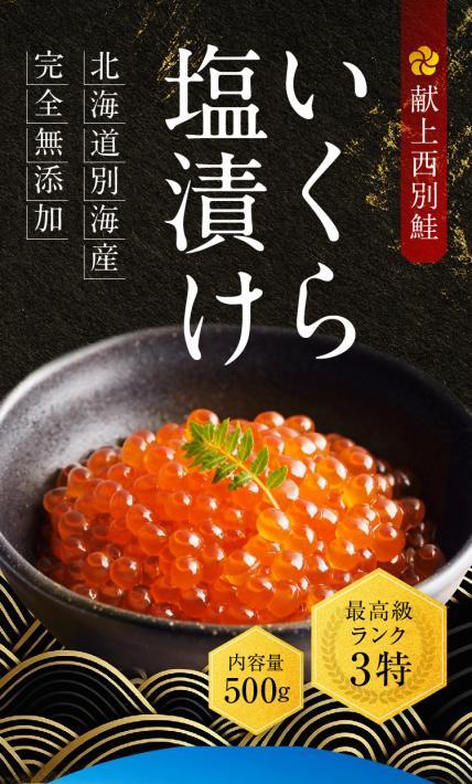 献上西別鮭 いくら塩漬け｜株式会社Ryuki Design様のLP制作実績