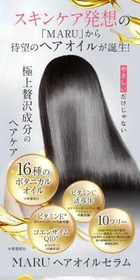 MARU ヘアセラムオイルのLPデザイン（スキンケア・ボディケア・ヘアケア／ブラウン系／キレイ系）スマホ版