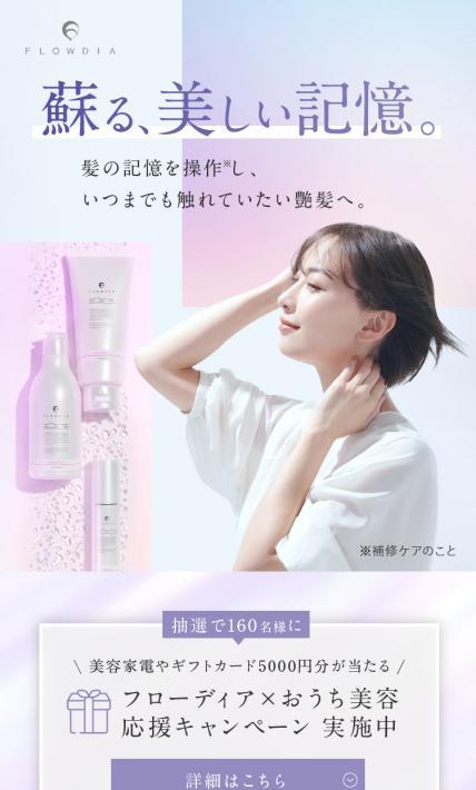 サロン専売シャンプー FLOWDIA｜日華化学株式会社様のLP制作実績