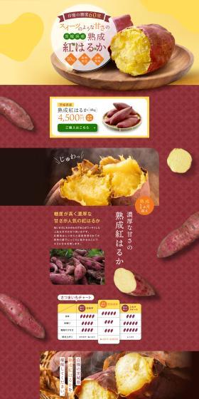茨城県産 熟成紅はるかのLPデザイン（フルーツ・果物・野菜／カラフル系／スタイリッシュ系）PC版