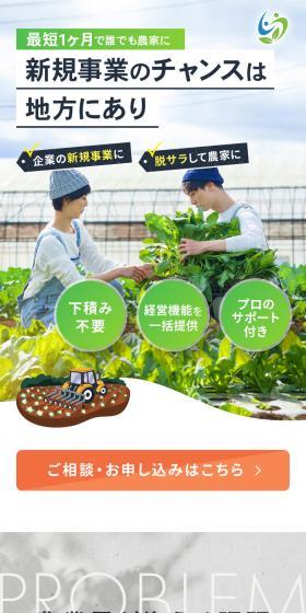 農業フランチャイズ Cool ConnectのLPデザイン（デザイン・アプリ・システム／ホワイト系／信頼・安心系）スマホ版