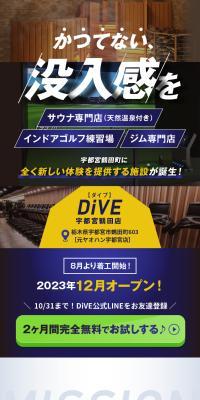 サウナ専門店 インドアゴルフ練習場 ジム専門店 DiVE　宇都宮鶴田店のLPデザイン（企業・会社・お店／ゴールド系／スタイリッシュ系）スマホ版