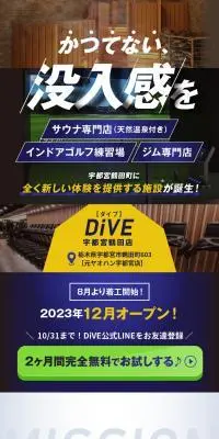サウナ専門店 インドアゴルフ練習場 ジム専門店 DiVE　宇都宮鶴田店のLPデザイン（企業・会社・お店／ゴールド系／スタイリッシュ系）スマホ版