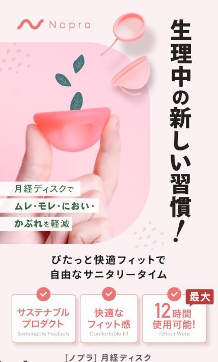 月経ディスク ノプラ｜株式会社フォーワン商事様のLP制作実績