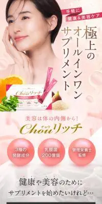 極上のオールインワンサプリメント Chou リッチのLPデザイン（美容食品・美容ドリンク・サプリメント／ピンク系／かっこいい系）スマホ版