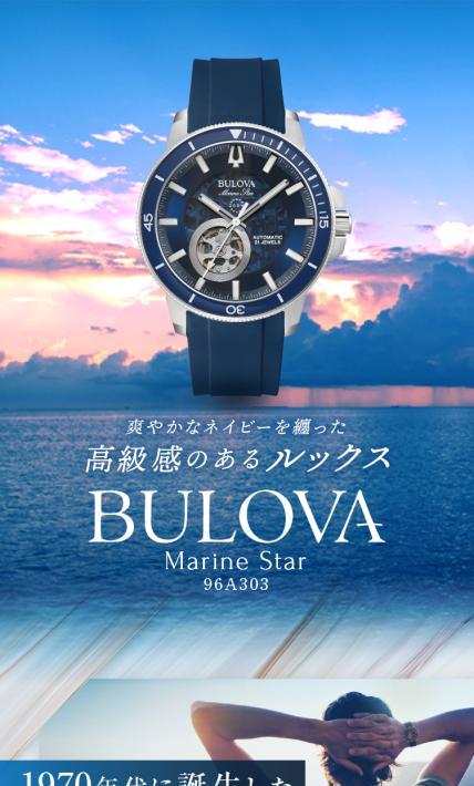 BULOVA Marine Star 96A303｜マーサインターナショナル株式会社様のLP制作実績