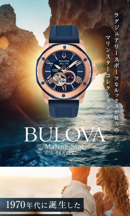 BULOVA Marine Star｜マーサインターナショナル株式会社様のLP制作実績