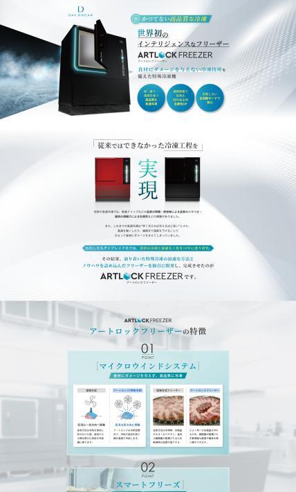 特殊冷凍機 アートフリーザー｜デイブレイク株式会社様のLP制作実績