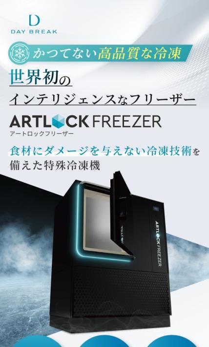 特殊冷凍機 アートフリーザー｜デイブレイク株式会社様のLP制作実績